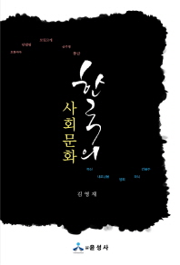 한국의 사회문화 / 지은이: 김영재