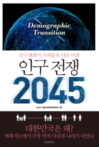 인구 전쟁 2045 : 인구변화가 가져올 또 다른 미래 / KAIST 문술미래전략대학원 지음