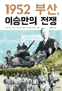 1952 부산, 이승만의 전쟁 : 대한민국 최초 직선제 개헌, 부산정치파동 실록 / 주인식 지음