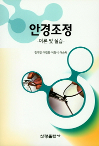 안경조정 : 이론 및 실습 / 저자: 장우영, 이정영, 박정식, 이승욱