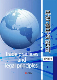 무역실무와 법리 = Trade practices and legal principles / 김기선 저