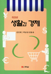 생활과 경제 / 지은이: 김진세, 박남규, 전용유