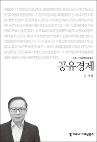 공유경제 / 지은이: 김대호