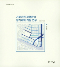 가로단위 보행환경 평가체계 개발 연구 / 지은이: 김승남, 이소민