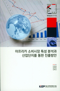 아프리카 소비시장 특성 분석과 산업단지를 통한 진출방안 / 박영호, 정재욱, 김예진 [저]