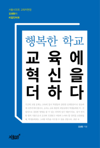 (행복한 학교) 교육에 혁신을 더하다 : 서울시의회 교육위원장 김생환의 리얼인터뷰 / 김생환 지음