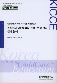 유치원과 어린이집의 건강·위생 관리 실태 분석 / 최은영, 김아름, 이민경 [저]