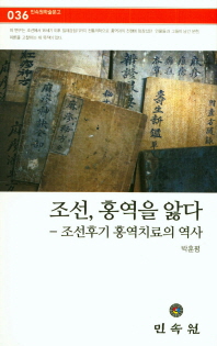 조선, 홍역을 앓다 : 조선후기 홍역치료의 역사 / 지은이: 박훈평