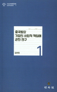 중국법상 기업의 사회적 책임에 관한 연구 / 지은이: 김문철