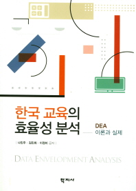 한국 교육의 효율성 분석 : DEA 이론과 실제 = Analysis on the efficiency of education in Korea : theory and practice of DEA / 나민주, 김민희, 이정미 공저