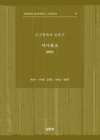 (조선총독부 공문서) 사사종교 1911 / 편역저: 박광수, 이부용, 장혜진, 최세경, 편용우