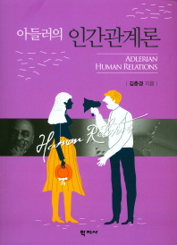 (아들러의) 인간관계론 = Adlerian human relations / 김춘경 지음