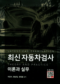 최신 자동차검사 이론과 실무 = Latest car examination theory and practice / 이찬수, 황성일, 권영웅 공저