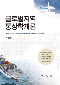 글로벌지역 통상학개론 = Introduction to global and regional commerce studies / 저자: 박광섭