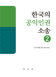 한국의 공익인권 소송. 2 / 저자: 민주사회를 위한 변호사모임