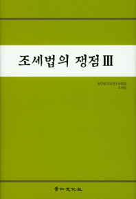 조세법의 쟁점. 3 / 지은이: 태평양 조세팀