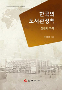 한국의 도서관정책 : 쟁점과 과제 / 이제환 지음