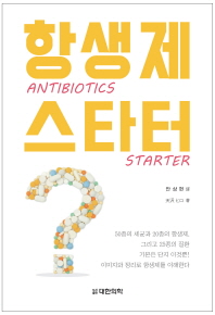 항생제 스타터 = Antibiotics starter / 天澤ヒロ 著 ; 안상현 譯