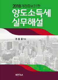 (2018) 양도소득세 실무해설 / 권동용 지음