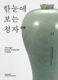 한눈에 보는 청자(靑磁) = Cheongja : Korean traditional celadon / 집필: 권소현, 강경인, 서정걸 ; 사진: 서헌강, 선유민