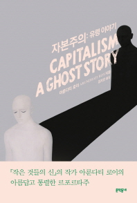 자본주의 : 유령 이야기 / 아룬다티 로이 지음 ; 김지선 옮김