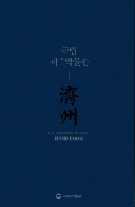 국립제주박물관 = Jeju National Museum : hand book / 국립제주박물관