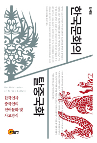 한국문화의 탈중국화 = De-sinicization of Korean culture : 한국인과 중국인의 언어문화 및 사고방식 / 지은이: 김혜원