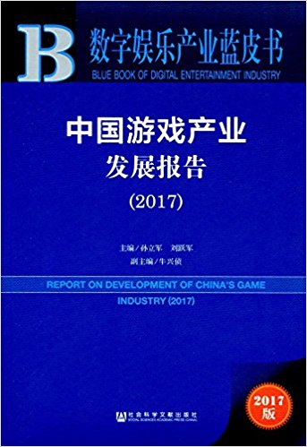 中国游戏产业发展报告 = Report on development of China's game industry. 2017 / 孙立军, 刘跃军 主编 ; 牛兴侦 副主编
