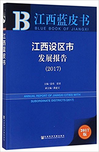 江西设区市发展报告 = Annual report of Jiangxi cities with subordinate districts. 2017 / 姜玮, 梁勇 主编 ; 龚建文 副主编