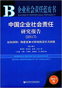 中国企业社会责任研究报告 = Research report on corporate social responsibility of China. 2017, 迈向2030:构建更加可持续的责任共同体 / 黄群慧, 钟宏武, 张蒽, 汪杰 著