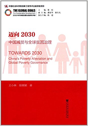 迈向2030 : 中国减贫与全球贫困治理 = Towards 2030 : China's poverty alleviation and global poverty governance / 王小林, 张晓颖 著