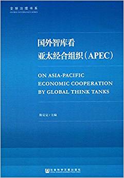 国外智库看亚太经合组织(APEC) = On asia-pacific economic cooperation by global think tanks / 陈定定 主编