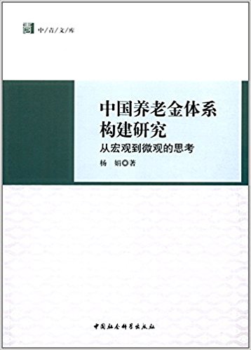 中国养老金体系构建研究 : 从宏观到微观的思考 / 杨娟 著