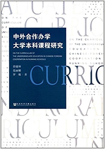 中外合作办学大学本科课程研究 = On the curriculum of the undergraduate education in Chinese-foreign cooperation in running schools / 曾健坤, 范丽娜, 罗璇 著