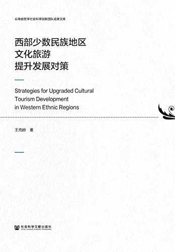 西部少数民族地区文化旅游提升发展对策 = Strategies for upgraded cultural tourism development in western ethnic regions / 王克岭 著