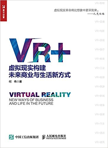 VR+ : 虚拟现实构建未来商业与生活新方式 = Virtual reality : new ways of business and life in the future / 何伟 著