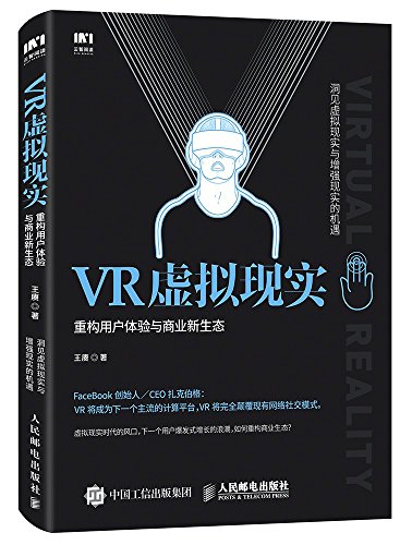 VR虚拟现实 : 重构用户体验与商业新生态 / 王赓 著