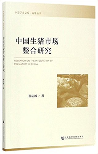 中国生猪市场整合研究 = Research on the integration of pig market in China / 杨志波 著