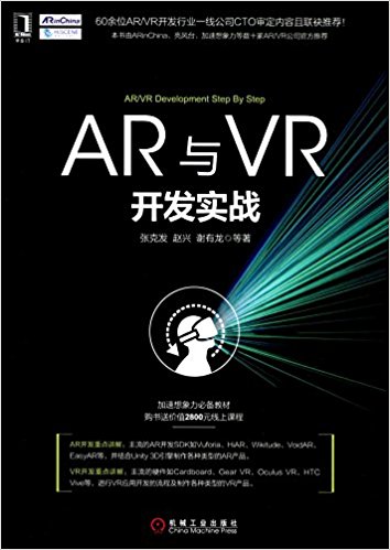 AR与VR开发实战 = AR/VR development step by step / 张克发, 赵兴, 谢有龙, 赵亮, 赵忠立, 常壮 著