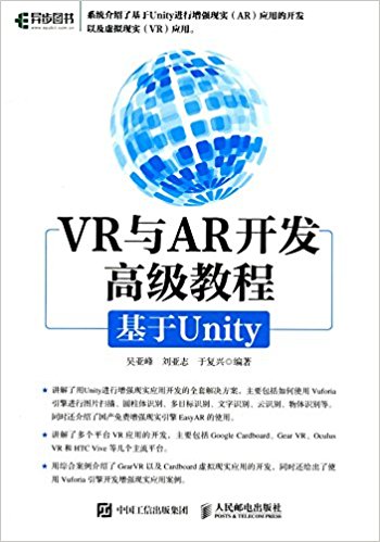 VR与AR开发高级教程 : 基于Unity / 吴亚峰, 刘亚志, 于复兴 编著