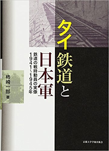 タイ鉄道と日本軍 : 鉄道の戦時動員の実像1941~1945年 / 柿崎一郎 著