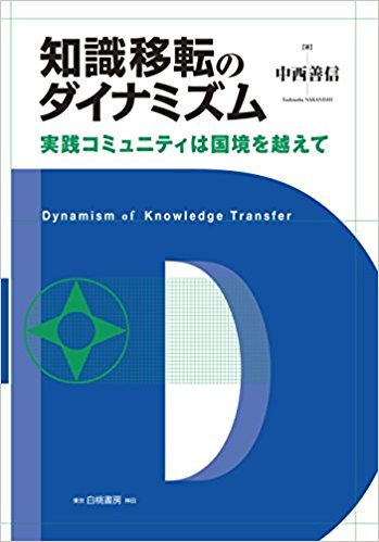 知識移転のダイナミズム = Dynamism of knowledge transfer : 実践コミュニティは国境を越えて / 中西善信 著