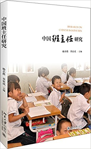 中国班主任研究 = Research on Chinese Banzhuren / 杨小微, 李家成 主编