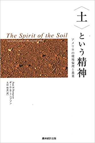 <土>という精神 : アメリカの環境倫理と農業 / ポ-ル·B·トンプソン 著 ; 太田和彦 訳