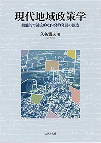 現代地域政策学 : 動態的で補完的な内発的発展の創造 / 入谷貴夫 著