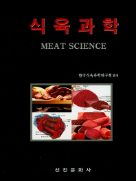 식육과학 = Meat science / 한국식육과학연구회 편저