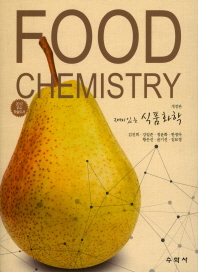 (재미있는) 식품화학 = Food chemistry / 지은이: 김건희, 강일준, 정윤화, 한정아, 황은선, 윤기선, 김묘정