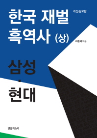 한국 재벌 흑역사 : 한국 경제의 부끄러운 자화상. 상 삼성ㆍ현대 / 이완배 지음