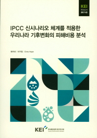 IPCC 신시나리오 체계를 적용한 우리나라 기후변화의 피해비용 분석 / 연구책임자: 채여라