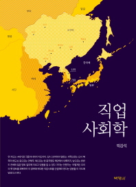 직업사회학 / 지은이: 박강석